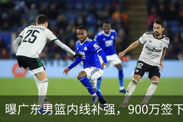 曝广东男篮内线补强，900万签下季后赛场均6.5分悍将，朱芳雨又现神操作