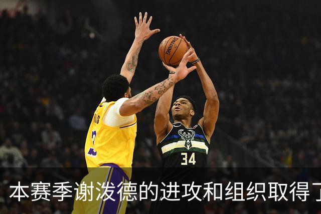 本赛季谢泼德的进攻和组织取得了显著进步 但防守存在问题