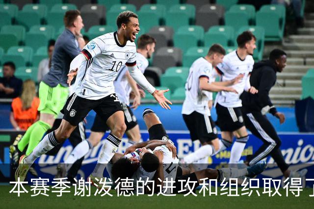 本赛季谢泼德的进攻和组织取得了显著进步 但防守存在问题