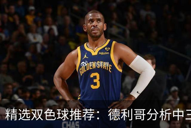 精选双色球推荐：德利哥分析中三等累擒超千万！