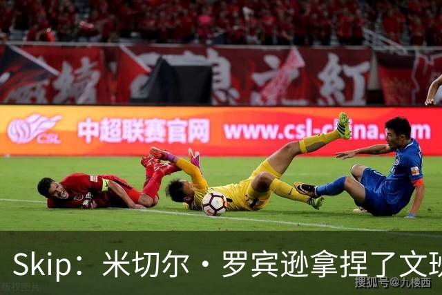 Skip：米切尔·罗宾逊拿捏了文班 雷霆明年将夺得总冠军